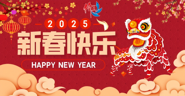 倚天云母致廣大客戶(hù)：新春快樂(lè)，共繪新篇