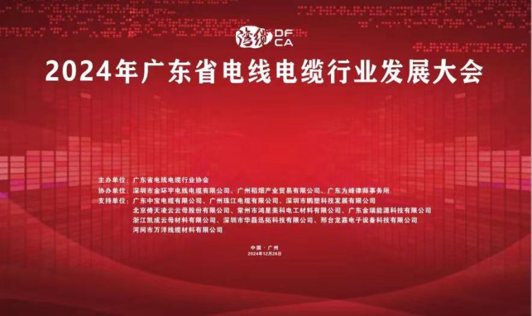 倚天云母閃耀2024廣東電線(xiàn)電纜行業(yè)發(fā)展大會(huì)，共繪行業(yè)新藍(lán)圖