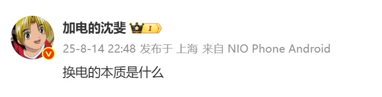 蔚來沈斐深夜探討 &ldquo;換電的本質&rdquo; 網友調侃：竟是深夜拼好電？