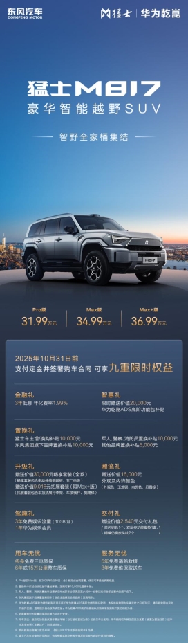 標配50.4度寧德時代驍遙電池，猛士M817 Max+版36.99萬上市