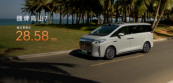 魏牌高山7正式上市，28.58萬元讓每個人都有好位置！