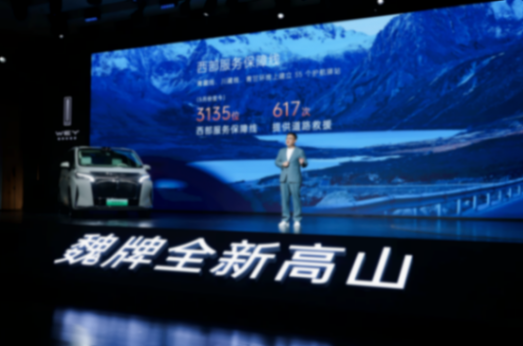 魏牌高山7正式上市，28.58萬元讓每個人都有好位置！