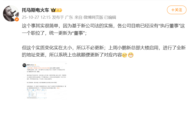 小鵬汽車副總裁回應(yīng)何小鵬職務(wù)變化：&ldquo;執(zhí)行董事&rdquo;統(tǒng)一更新為&ldquo;董事&rdquo;