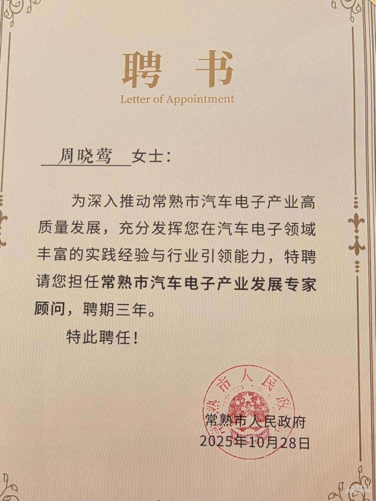 喜報 |&nbsp;蓋世汽車CEO周曉鶯擔(dān)任常熟市汽車電子產(chǎn)業(yè)發(fā)展專家顧問